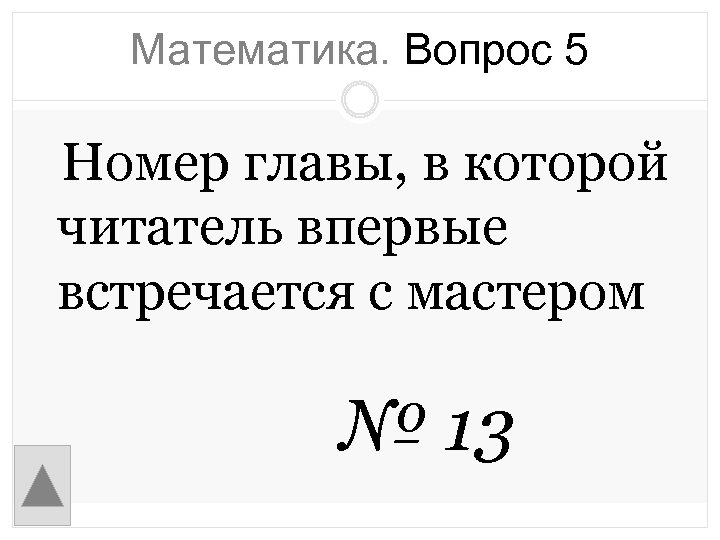Математика. Вопрос 5 Номер главы, в которой читатель впервые встречается с мастером № 13