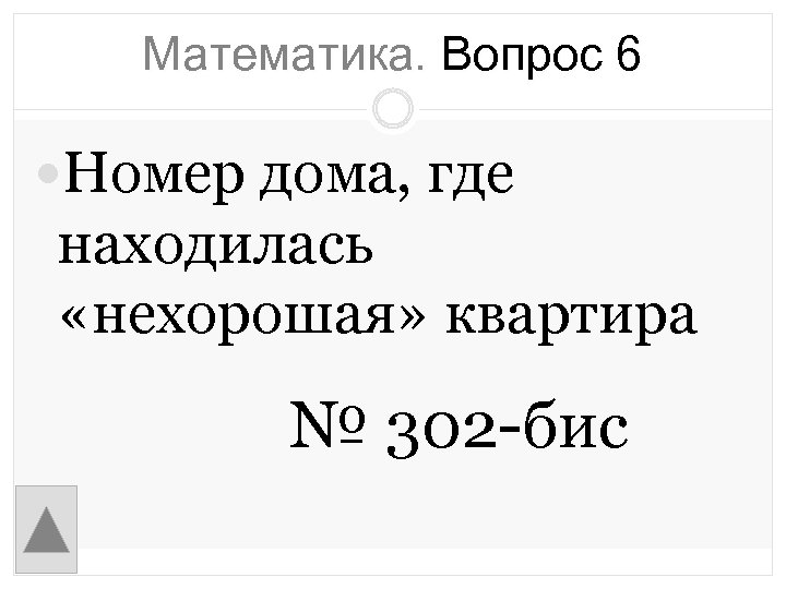 Математика. Вопрос 6 Номер дома, где находилась «нехорошая» квартира № 302 -бис 