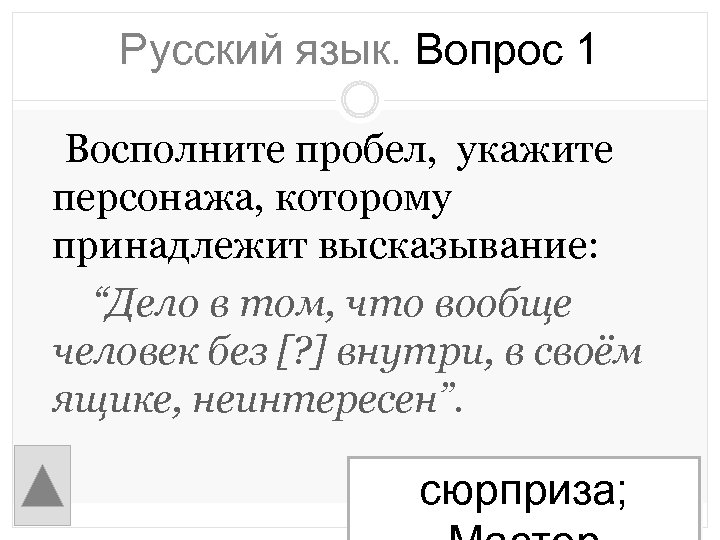 Русский язык. Вопрос 1 Восполните пробел, укажите персонажа, которому принадлежит высказывание: “Дело в том,