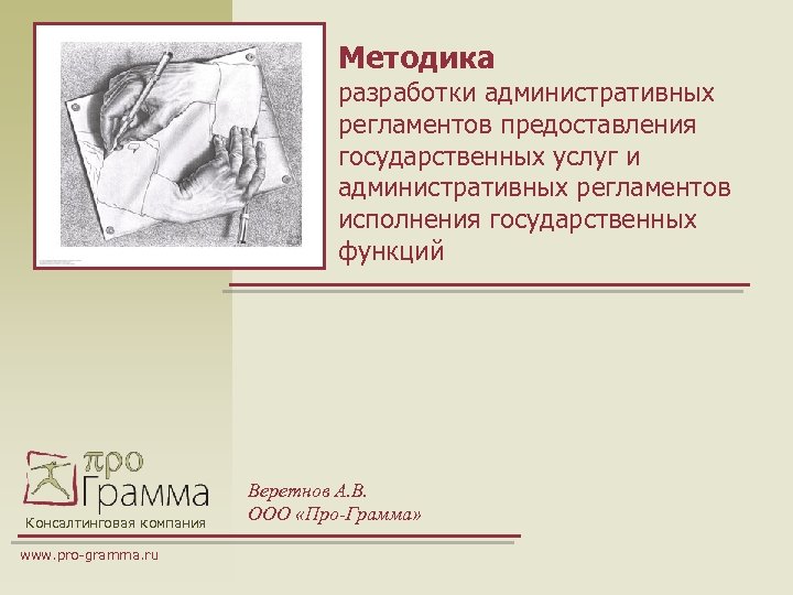 Методика разработки административных регламентов предоставления государственных услуг и административных регламентов исполнения государственных функций Консалтинговая