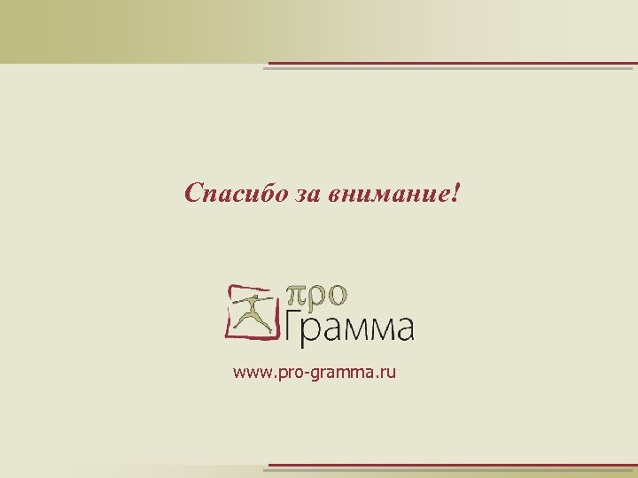 Спасибо за внимание! www. pro-gramma. ru 