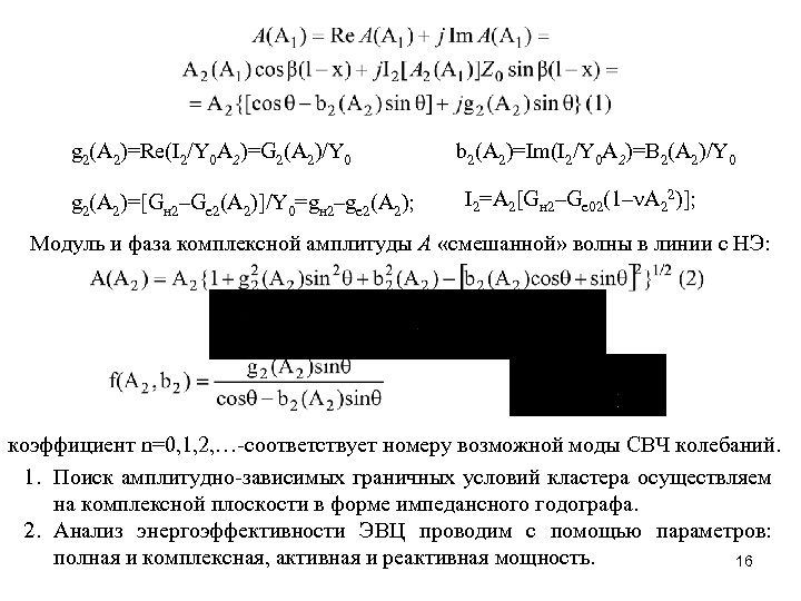 g 2(A 2)=Re(I 2/Y 0 A 2)=G 2(A 2)/Y 0 g 2(A 2)=[Gн 2–Ge