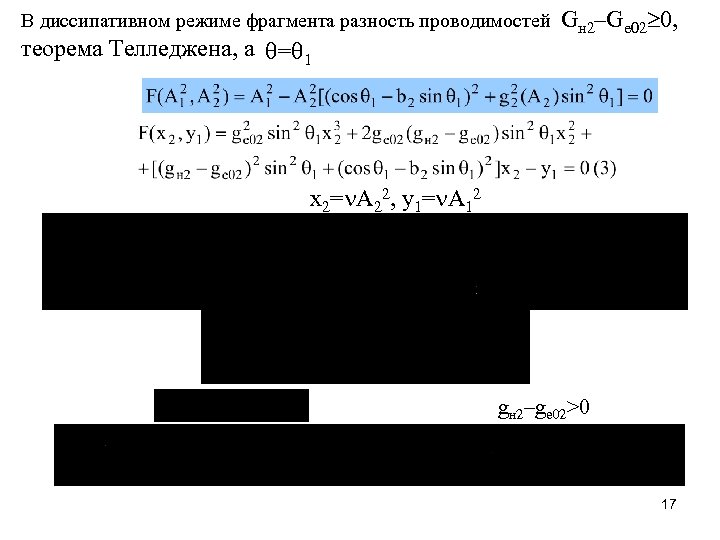 В диссипативном режиме фрагмента разность проводимостей теорема Телледжена, а = 1 Gн 2–Ge 02