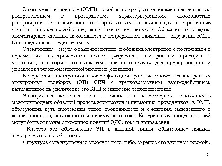 Электромагнитное поле (ЭМП) – особая материя, отличающаяся непрерывным распределением в пространстве, характеризующаяся способностью распространяться