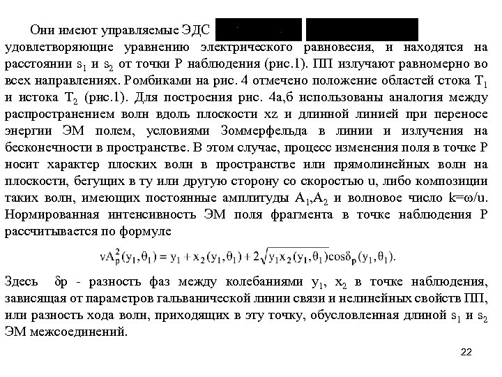 Они имеют управляемые ЭДС удовлетворяющие уравнению электрического равновесия, и находятся на расстоянии s 1