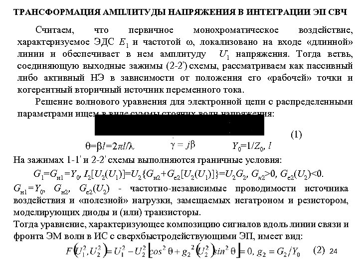 ТРАНСФОРМАЦИЯ АМПЛИТУДЫ НАПРЯЖЕНИЯ В ИНТЕГРАЦИИ ЭП СВЧ Считаем, что первичное монохроматическое воздействие, характеризуемое ЭДС