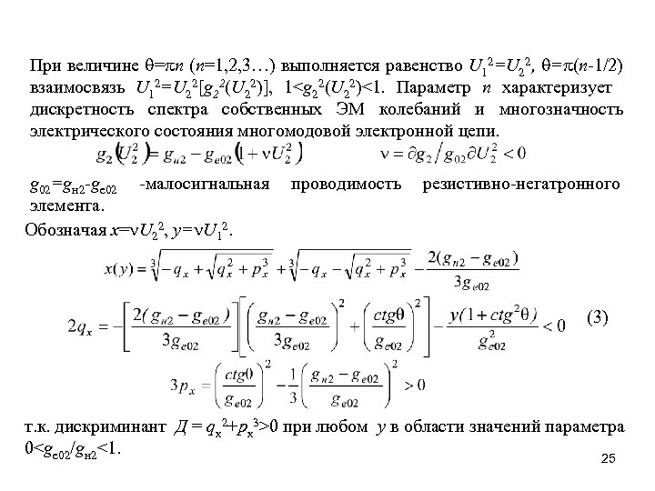 При величине = n (n=1, 2, 3…) выполняется равенство U 12=U 22, = (n-1/2)