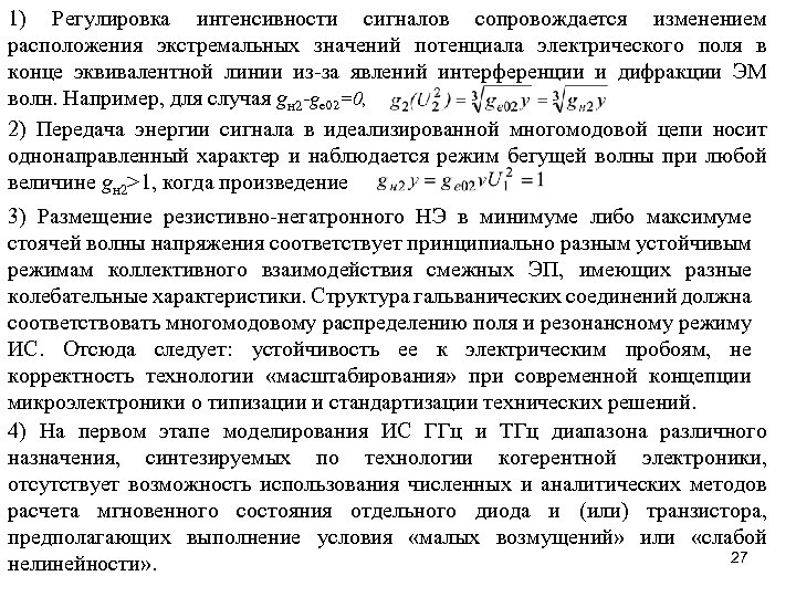 1) Регулировка интенсивности сигналов сопровождается изменением расположения экстремальных значений потенциала электрического поля в конце