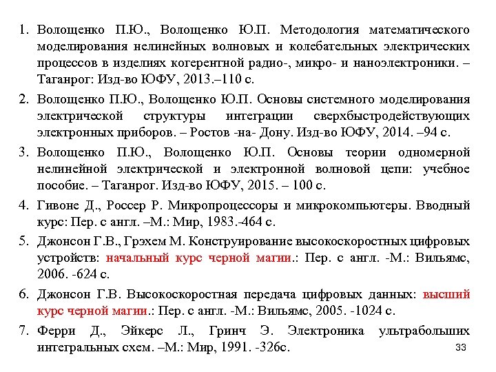 1. Волощенко П. Ю. , Волощенко Ю. П. Методология математического моделирования нелинейных волновых и