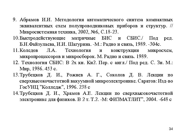 9. Абрамов И. И. Методология автоматического синтеза компактных эквивалентных схем полупроводниковых приборов и структур.