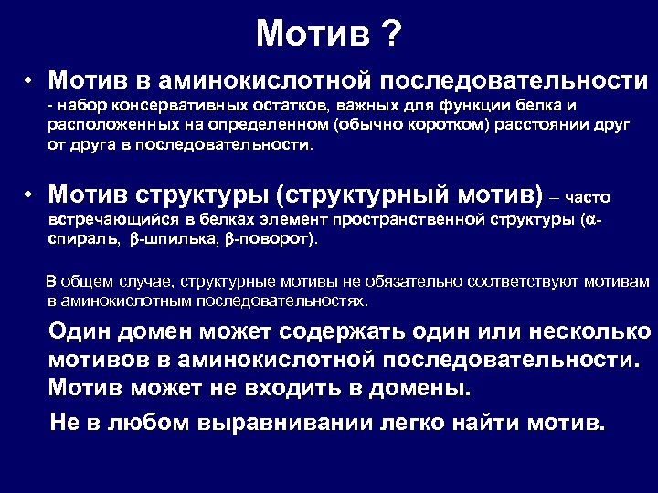 Мотив ? • Мотив в аминокислотной последовательности - набор консервативных остатков, важных для функции