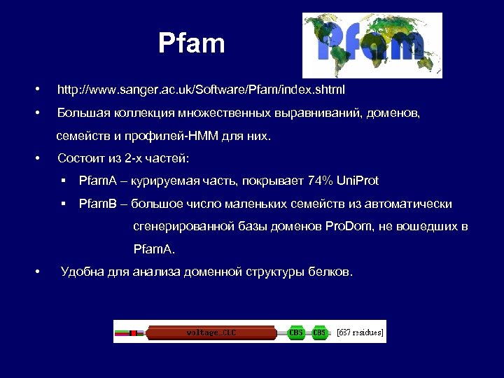 Pfam • http: //www. sanger. ac. uk/Software/Pfam/index. shtml • Большая коллекция множественных выравниваний, доменов,