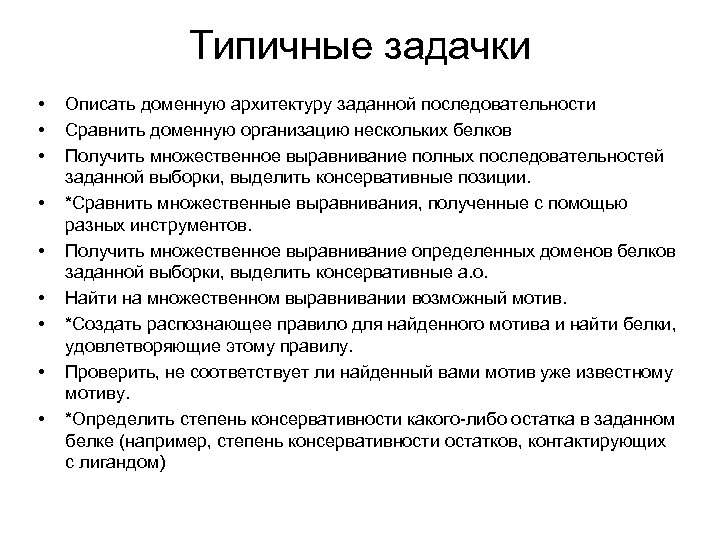 Типичные задачки • • • Описать доменную архитектуру заданной последовательности Сравнить доменную организацию нескольких