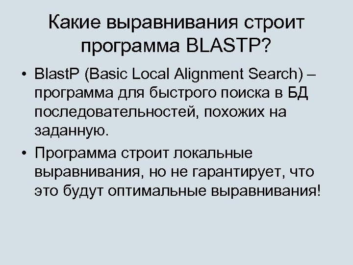 Какие выравнивания строит программа BLASTP? • Blast. P (Basic Local Alignment Search) – программа