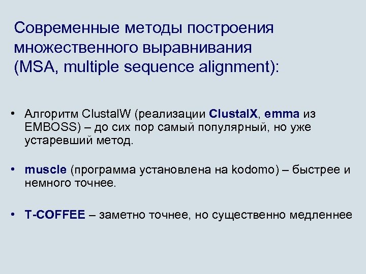 Современные методы построения множественного выравнивания (MSA, multiple sequence alignment): • Алгоритм Clustal. W (реализации