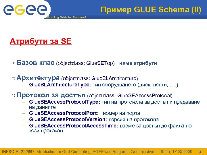 Пример GLUE Schema (II) Enabling Grids for E-scienc. E Атрибути за SE ¤ Базов