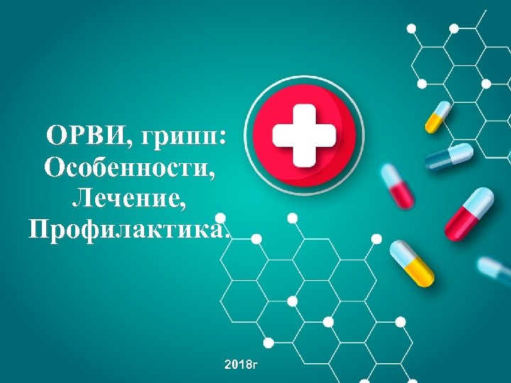 ОРВИ, грипп: Особенности, Лечение, Профилактика. 2018 г 