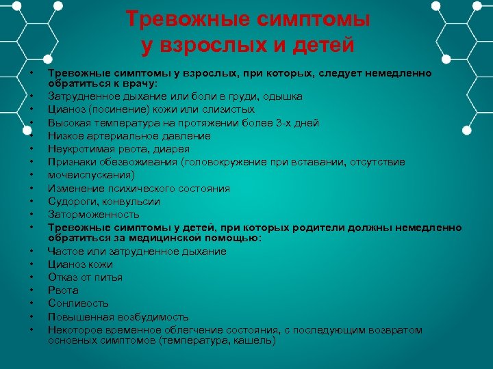 Тревожные симптомы у взрослых и детей • • • • • Тревожные симптомы у