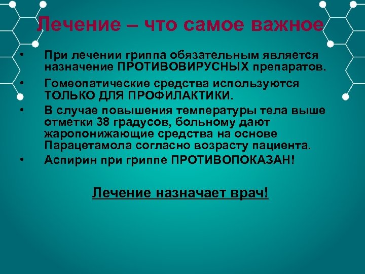 Лечение – что самое важное • • При лечении гриппа обязательным является назначение ПРОТИВОВИРУСНЫХ