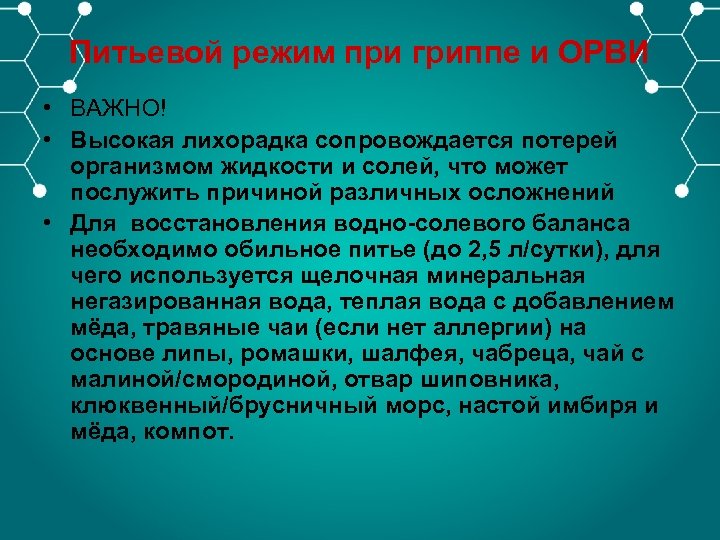 Питьевой режим при гриппе и ОРВИ • ВАЖНО! • Высокая лихорадка сопровождается потерей организмом