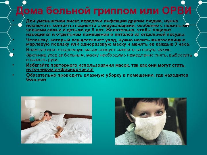 Дома больной гриппом или ОРВИ • • • Для уменьшения риска передачи инфекции другим