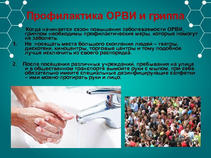 Профилактика ОРВИ и гриппа Когда начинается сезон повышения заболеваемости ОРВИ, гриппом необходимы профилактические меры,