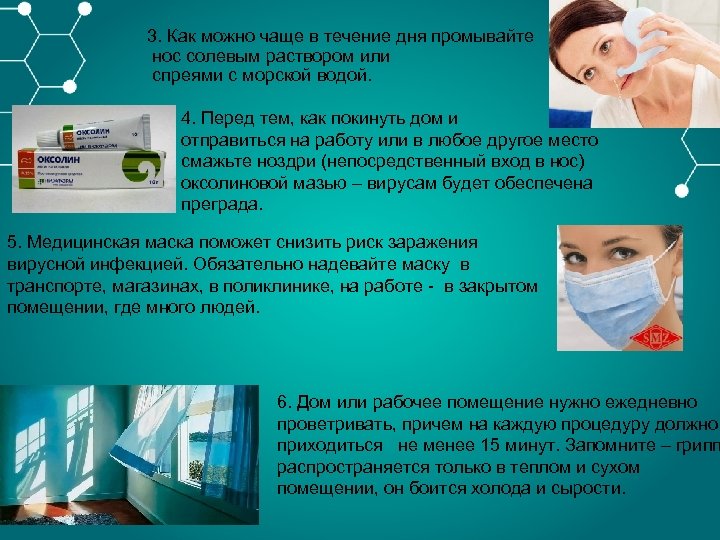 3. Как можно чаще в течение дня промывайте нос солевым раствором или спреями с