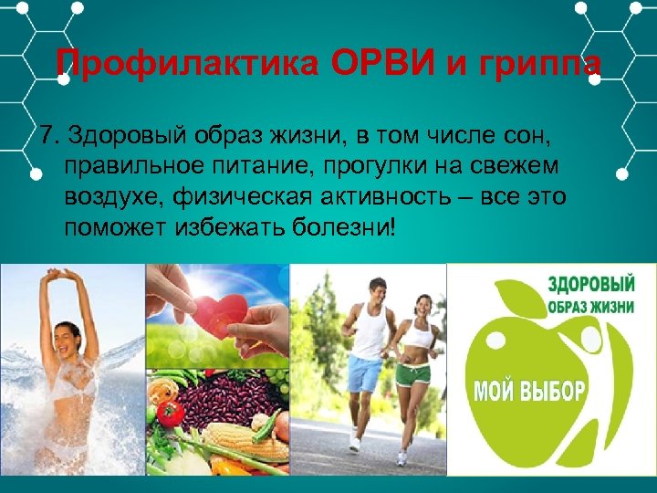 Профилактика ОРВИ и гриппа 7. Здоровый образ жизни, в том числе сон, правильное питание,