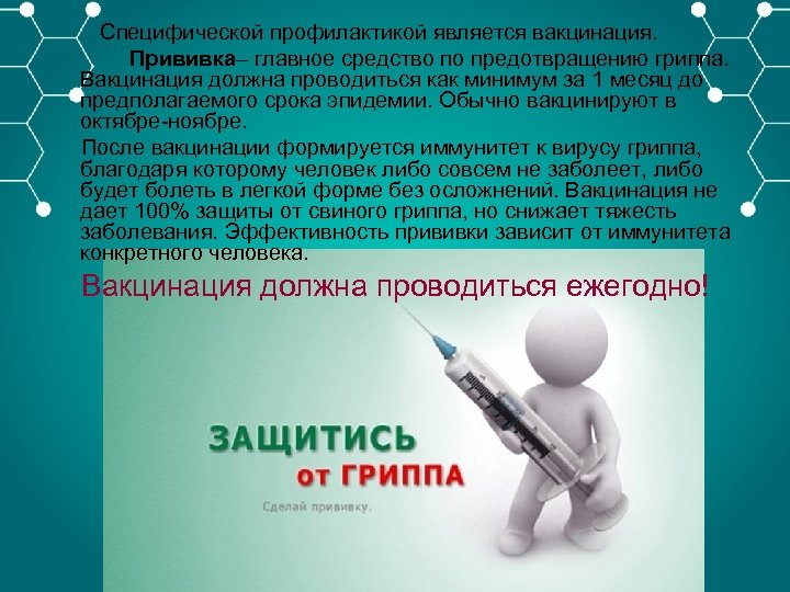  Специфической профилактикой является вакцинация. Прививка– главное средство по предотвращению гриппа. Вакцинация должна проводиться