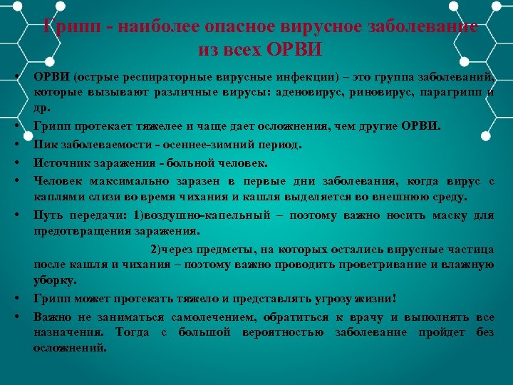 Грипп - наиболее опасное вирусное заболевание из всех ОРВИ • ОРВИ (острые респираторные вирусные