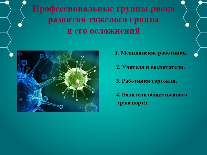 Профессиональные группы риска развития тяжелого гриппа и его осложнений 1. Медицинские работники. 2. Учителя