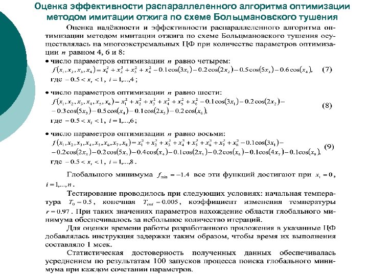 Оценка эффективности распараллеленного алгоритма оптимизации методом имитации отжига по схеме Больцмановского тушения 