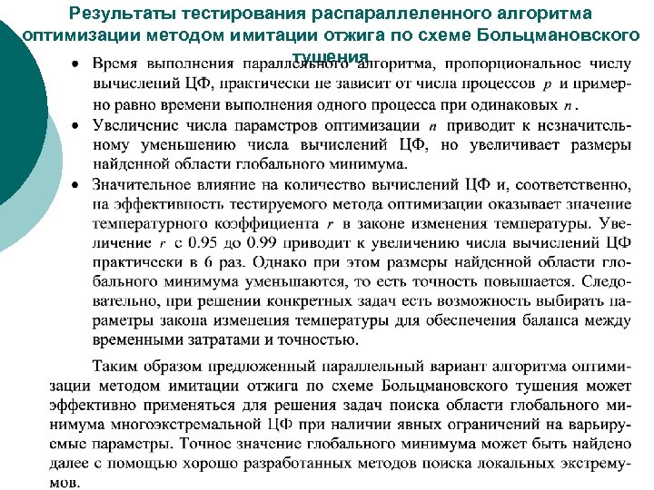 Результаты тестирования распараллеленного алгоритма оптимизации методом имитации отжига по схеме Больцмановского тушения 