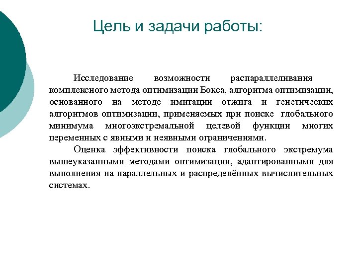 Цель и задачи работы: Исследование возможности распараллеливания комплексного метода оптимизации Бокса, алгоритма оптимизации, основанного