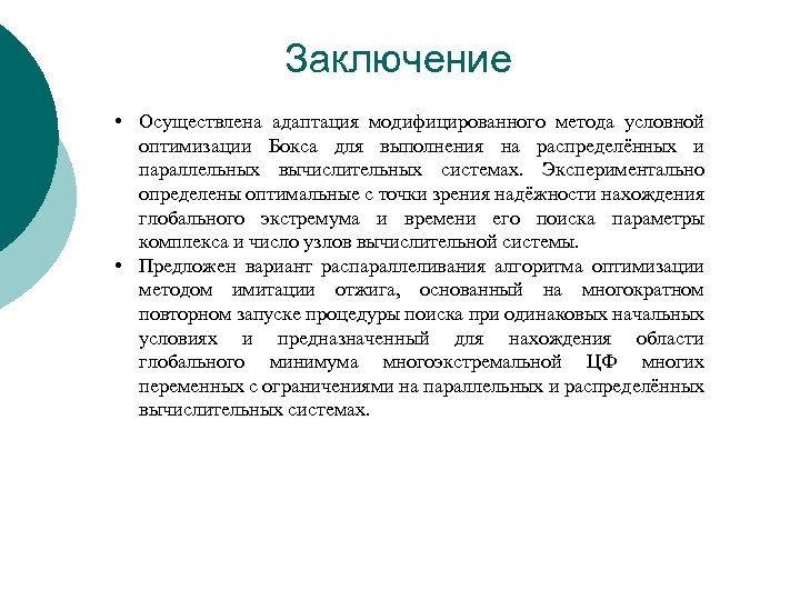 Заключение • Осуществлена адаптация модифицированного метода условной оптимизации Бокса для выполнения на распределённых и