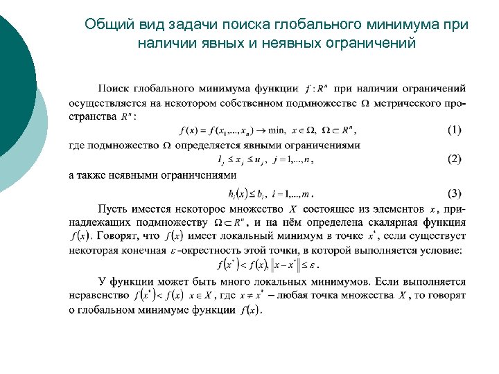 Общий вид задачи поиска глобального минимума при наличии явных и неявных ограничений 