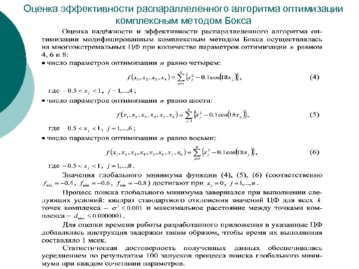 Оценка эффективности распараллеленного алгоритма оптимизации комплексным методом Бокса 