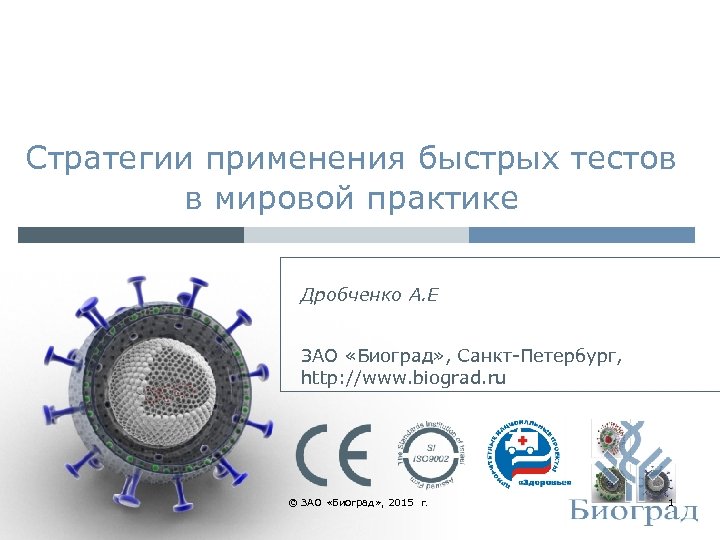 Стратегии применения быстрых тестов в мировой практике Дробченко А. Е ЗАО «Биоград» , Санкт-Петербург,