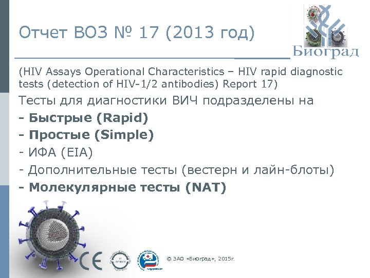 Отчет ВОЗ № 17 (2013 год) (HIV Assays Operational Characteristics – HIV rapid diagnostic