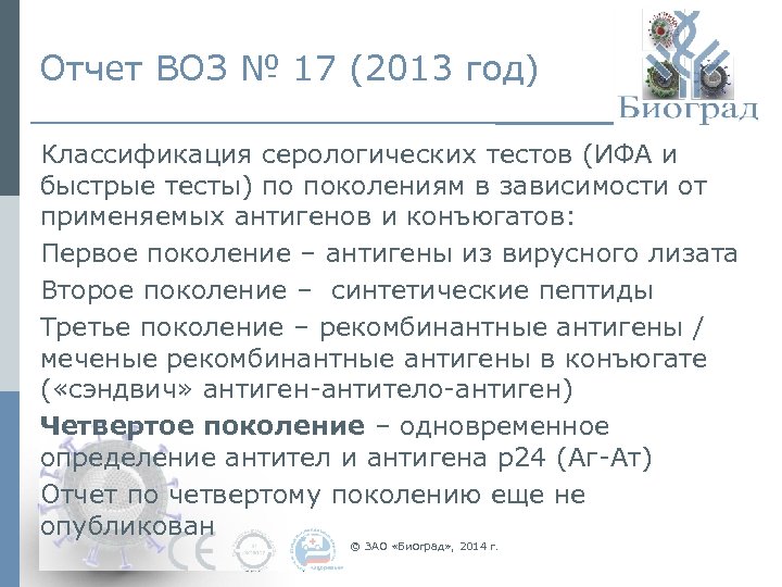 Отчет ВОЗ № 17 (2013 год) Классификация серологических тестов (ИФА и быстрые тесты) по