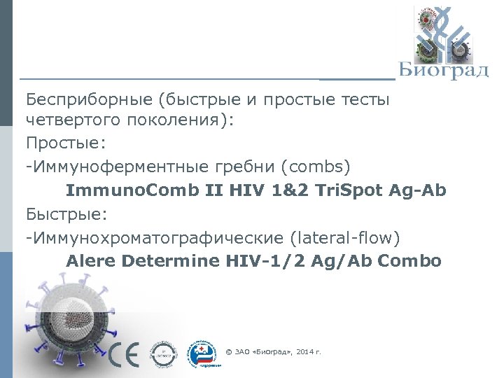 Бесприборные (быстрые и простые тесты четвертого поколения): Простые: -Иммуноферментные гребни (combs) Immuno. Comb II