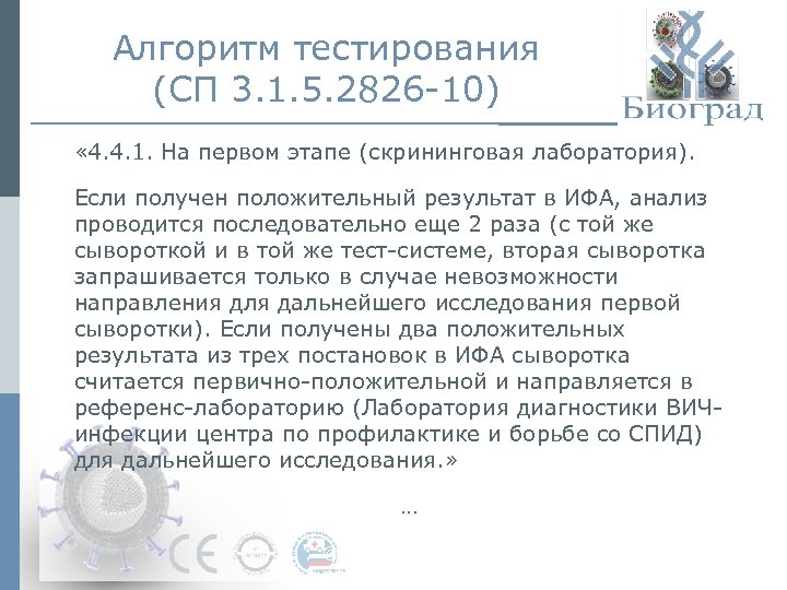 Алгоритм тестирования (СП 3. 1. 5. 2826 -10) « 4. 4. 1. На первом