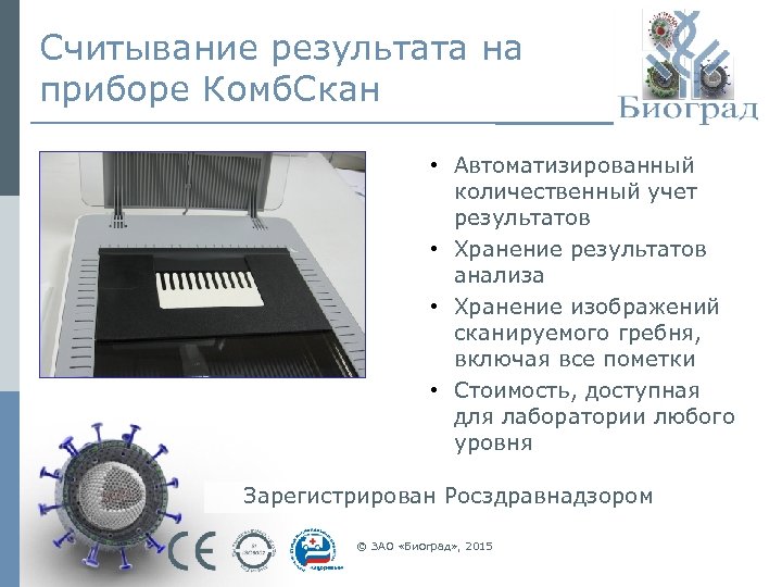 Считывание результата на приборе Комб. Скан • Автоматизированный количественный учет результатов • Хранение результатов