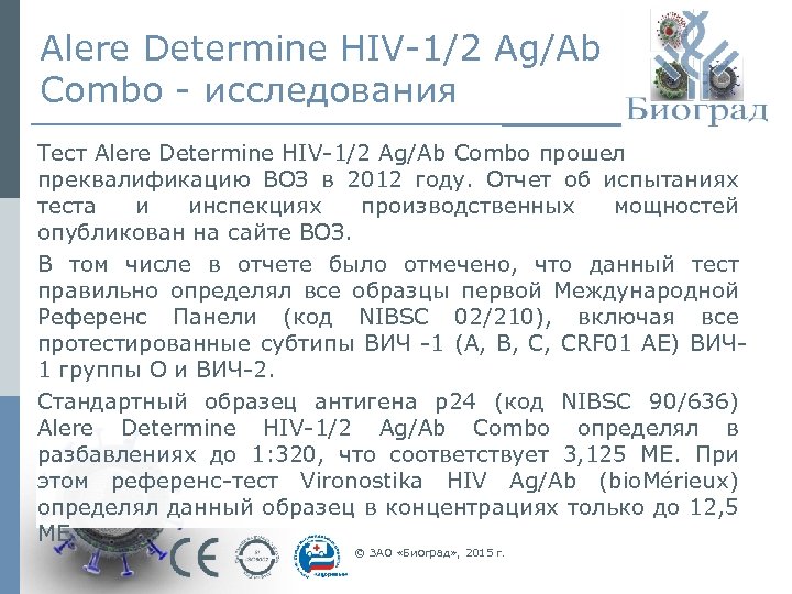 Alere Determine HIV-1/2 Ag/Ab Combo - исследования Тест Alere Determine HIV-1/2 Ag/Ab Combo прошел
