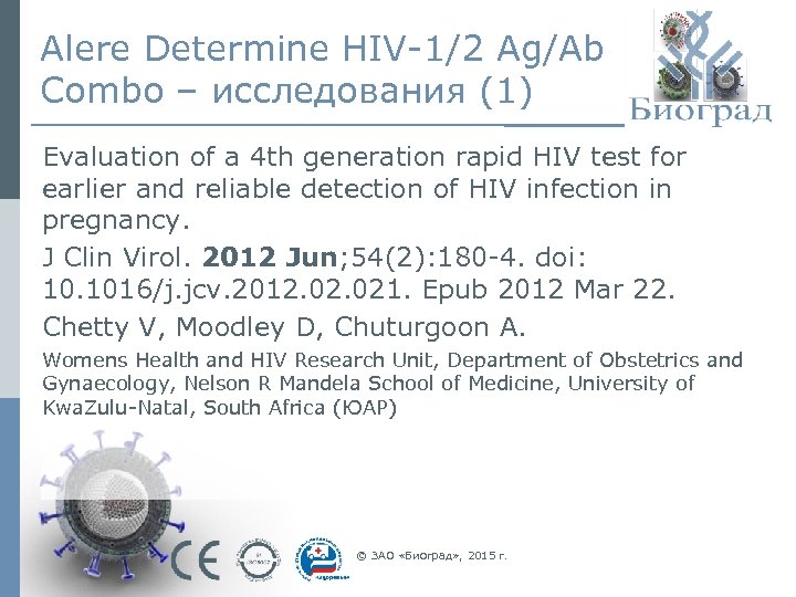 Alere Determine HIV-1/2 Ag/Ab Combo – исследования (1) Evaluation of a 4 th generation