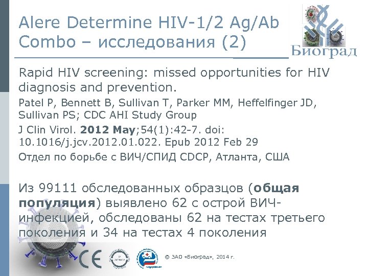 Alere Determine HIV-1/2 Ag/Ab Combo – исследования (2) Rapid HIV screening: missed opportunities for