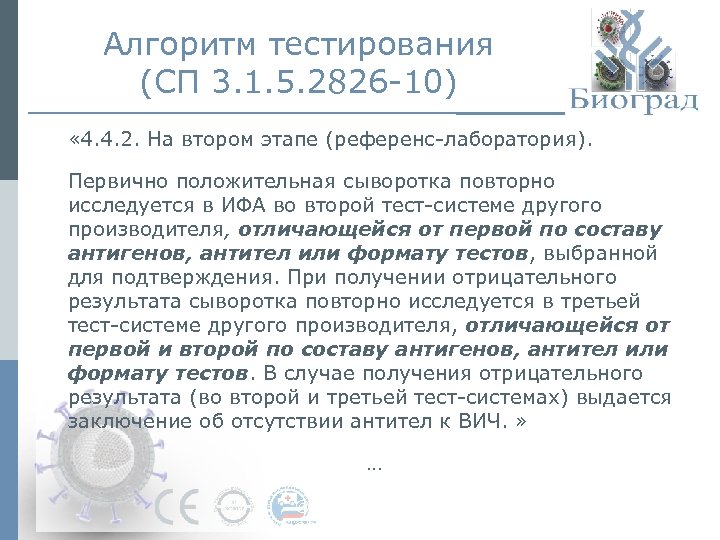 Алгоритм тестирования (СП 3. 1. 5. 2826 -10) « 4. 4. 2. На втором