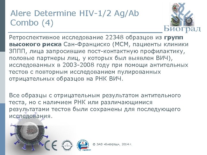 Alere Determine HIV-1/2 Ag/Ab Combo (4) Ретроспективное исследование 22348 образцов из групп высокого риска