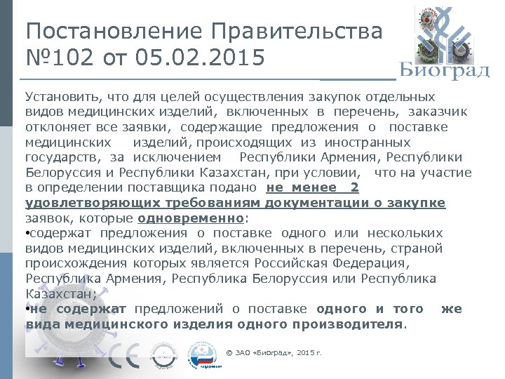 Постановление Правительства № 102 от 05. 02. 2015 Установить, что для целей осуществления закупок