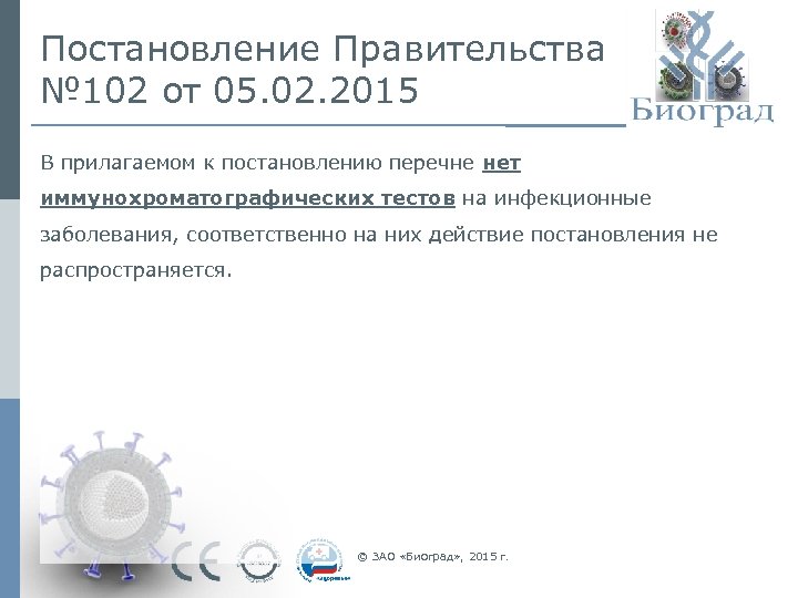 Постановление Правительства № 102 от 05. 02. 2015 В прилагаемом к постановлению перечне нет